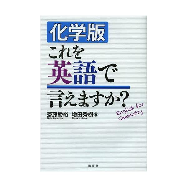 【送料無料】[本/雑誌]/化学版これを英語で言えますか?/齋藤勝裕/著 増田秀樹/著(単行本・ムック)