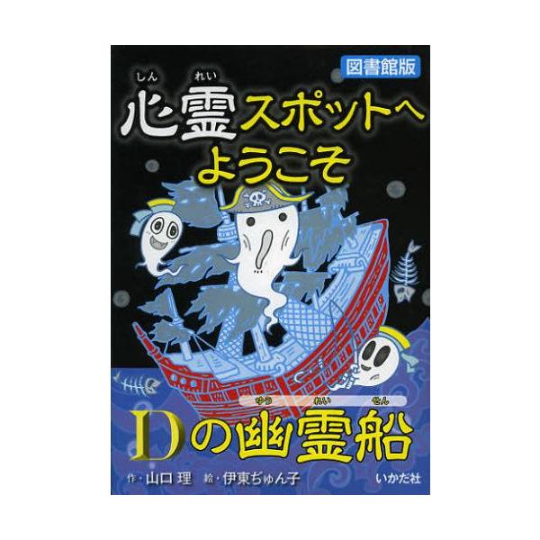 [Release date: February 15, 2013]山口理/作 伊東ぢゅん子/絵/心霊スポットへようこそ 〔7〕 図書館版、メディア：BOOK、発売日：2013/02、重量：340g、商品コード：NEOBK-1436545、J...