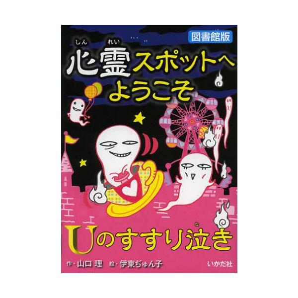 [Release date: February 12, 2013]山口理/作 伊東ぢゅん子/絵/心霊スポットへようこそ 〔8〕 図書館版、メディア：BOOK、発売日：2013/02、重量：340g、商品コード：NEOBK-1436549、J...