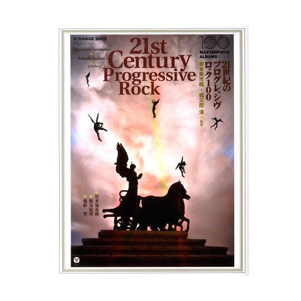 【送料無料】[本/雑誌]/21世紀のプログレッシヴロック100 (MASTERPIECE ALBUMS 4)/岩本