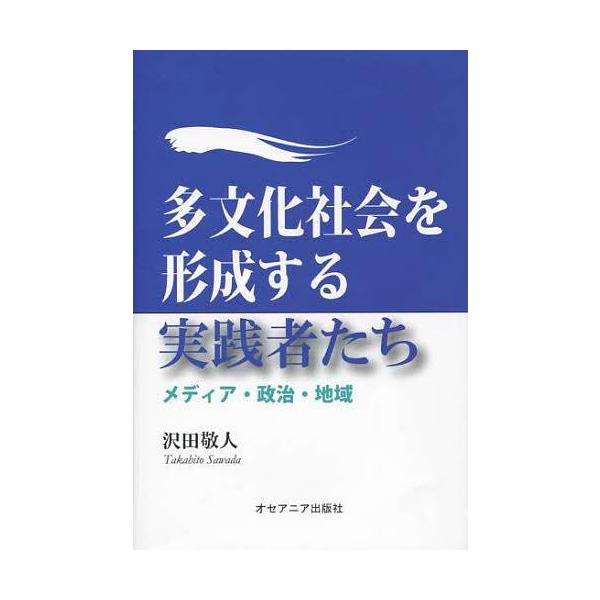 【送料無料】[本/雑誌]/多文化社会を形成する実践者たち メディア・政治・地域/沢田敬人/著(単行本・ムック)