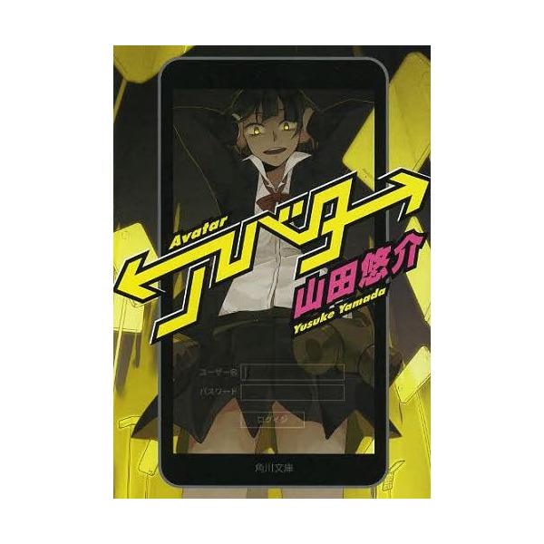 アバター 角川文庫 山田悠介 著 文庫 Buyee Buyee 日本の通販商品 オークションの代理入札 代理購入