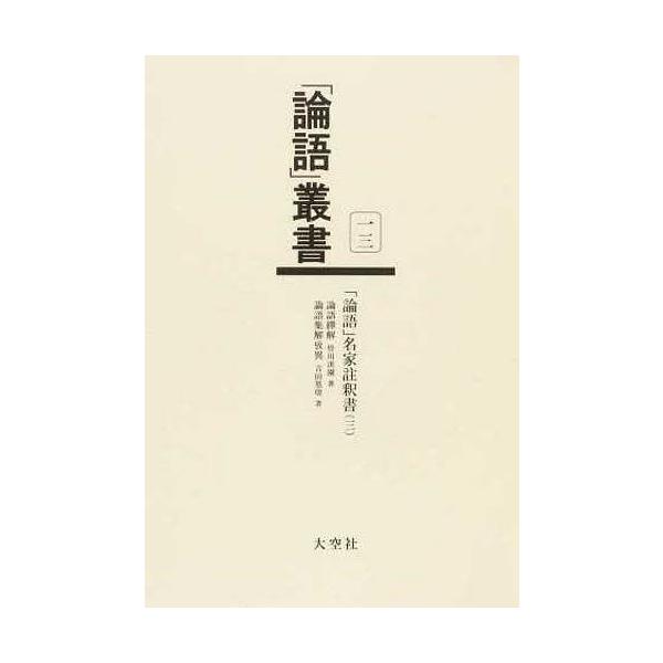 【送料無料】[本/雑誌]/「論語」叢書 13/皆川淇園/著 吉田篁トン/著(単行本・ムック)