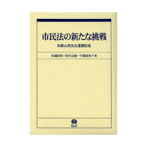 【送料無料】[本/雑誌]/市民法の新たな挑戦 加賀山茂先生還暦記念/松浦好治/編 松川正毅/編 千葉恵美子/編(単行本・ムック)