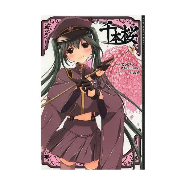 本 雑誌 小説千本桜 黒うさp 原作 一斗まる 著 イラスト 単行本 ムック Neobk ネオウィングyahoo 店 通販 Yahoo ショッピング