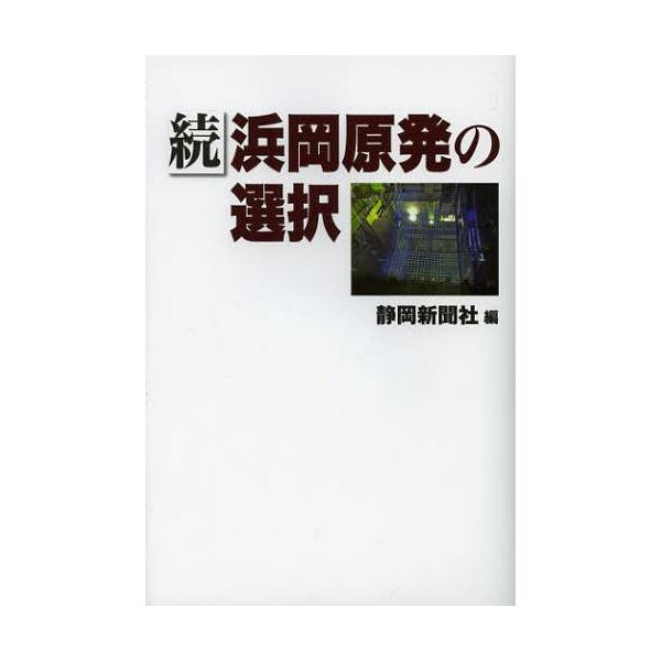[本/雑誌]/浜岡原発の選択 続/静岡新聞社/編(単行本・ムック)