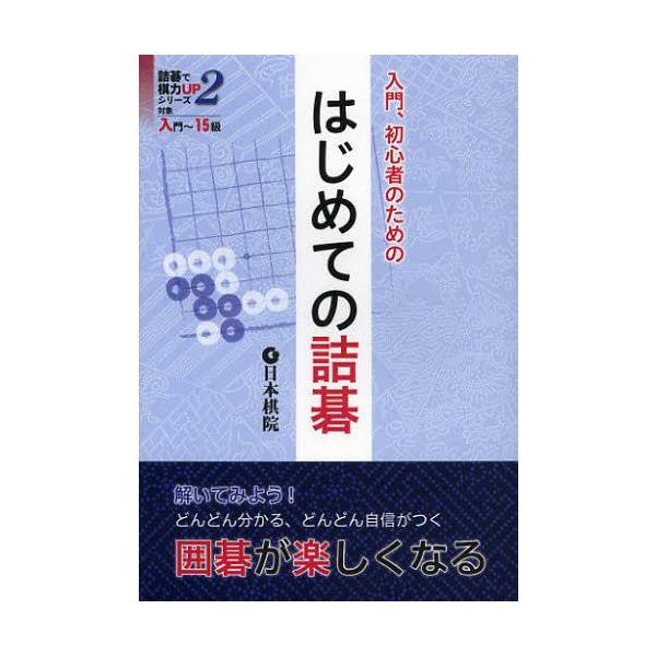 本/雑誌]/入門、初心者のためのはじめての詰碁 (詰碁で棋力UPシリーズ