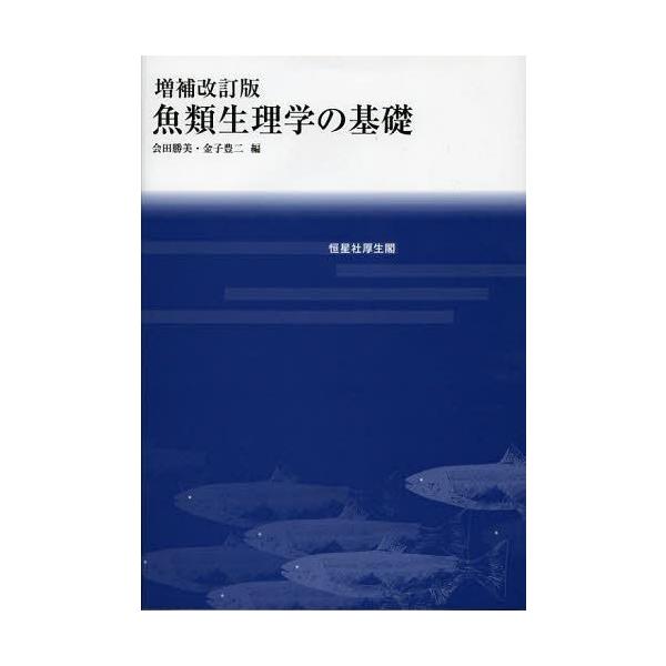 【送料無料】[本/雑誌]/魚類生理学の基礎/会田勝美/編 金子豊二/編(単行本・ムック)