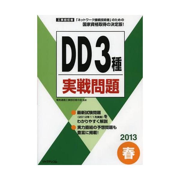 【送料無料】[本/雑誌]/工事担任者DD3種実戦問題 2013春/電気通信工事担任者の会/監修(単行本・ムック