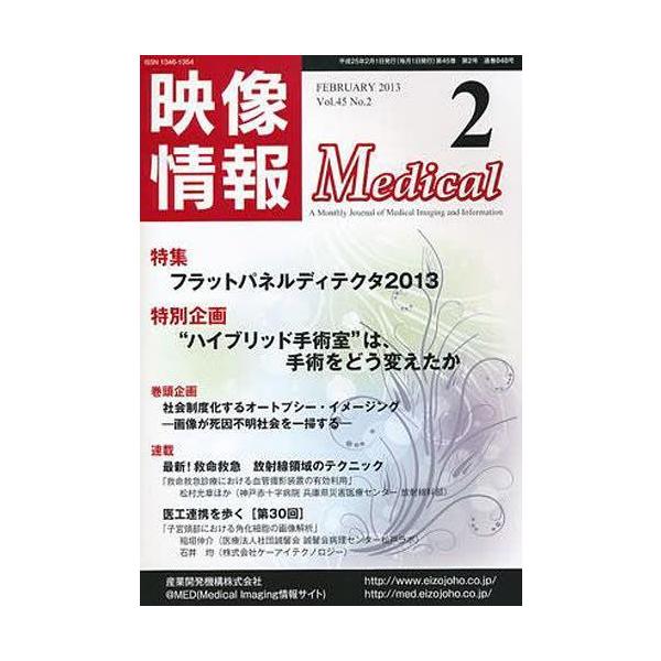 【送料無料】[本/雑誌]/映像情報メディカル 2013.産業開発機構(単行本・ムック)