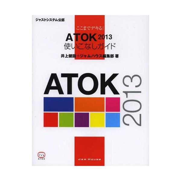 [本/雑誌]/ここまでデキる!ATOK 2013使いこなしガイド ジャストシステム公認/井上健語/著 ジャムハウス編