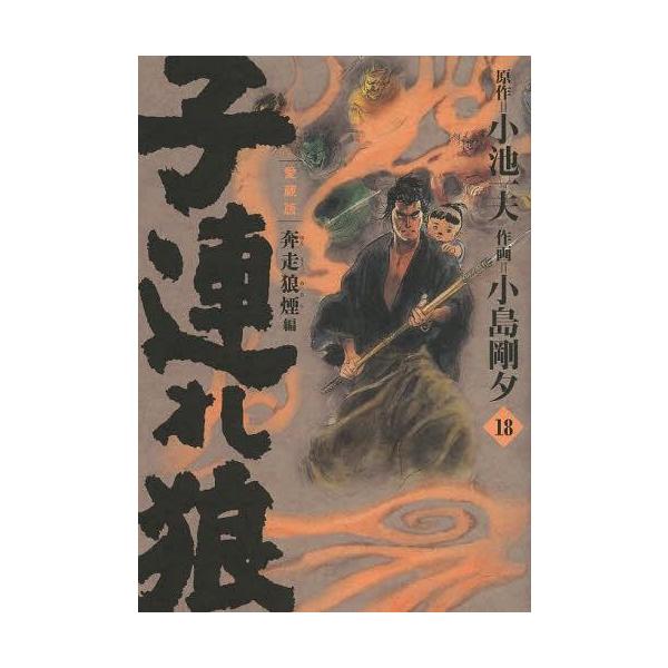 [本/雑誌]/子連れ狼 18 (キングシリーズ)/小池一夫/原作 小島剛夕/作画(コミックス)