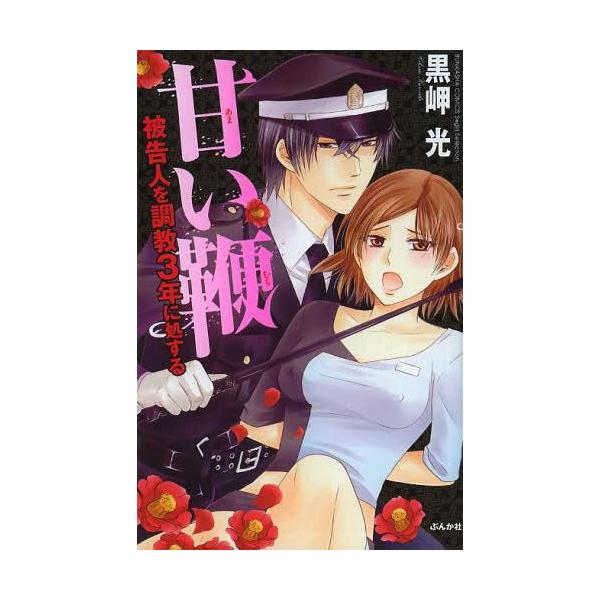 本 雑誌 甘い鞭 被告人を調教3年に処する ぶんか社コミックス S Girlセレクション 黒岬光 著 コミックス Buyee 日本代购平台 产品购物网站大全 Buyee一站式代购 Bot Online