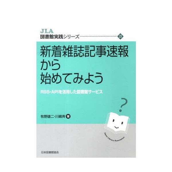 [本/雑誌]/新着雑誌記事速報から始めてみよう RSS・APIを活用した図書館サービス (JLA図書館実践シリーズ)/牧野雄二/著 川嶋斉/著(単行本