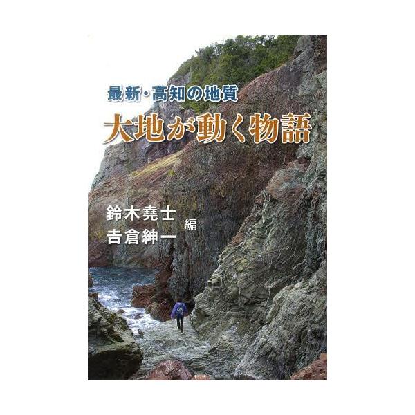 送料無料選択可 最新 高知の地質 大地が動く物語 鈴木堯士 編 吉倉紳一 編 単行本 ムック Buyee Buyee Japanese Proxy Service Buy From Japan Bot Online