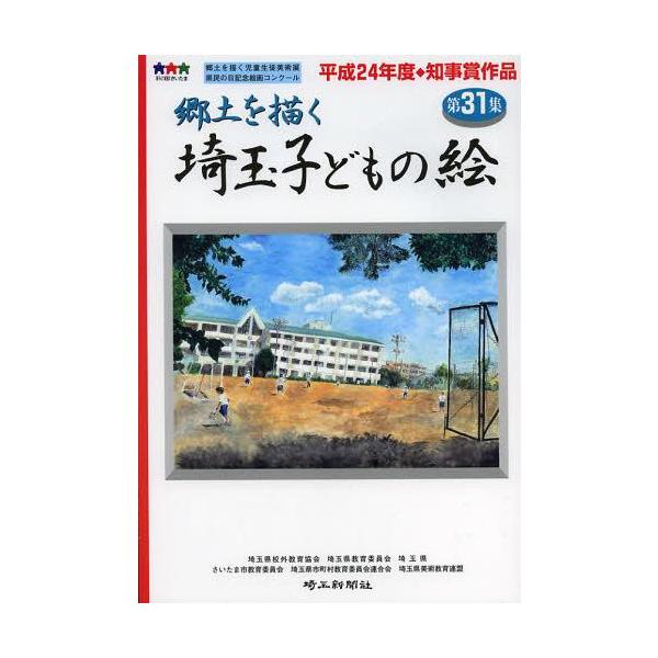 [本/雑誌]/埼玉子どもの絵 郷土を描く 第31集/埼玉県校外教育協会/編著 埼玉県教育委員会/編著 埼玉県/編著 さいたま市教育委員会/編著 埼