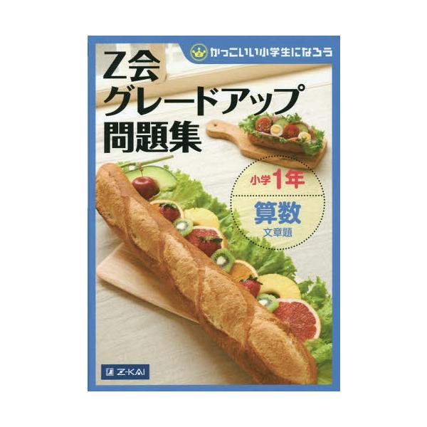 [本/雑誌]/Z会グレードアップ問題集 小学1年 算数文章題 (かっこいい小学生になろう)/Z会指導部/編(単行本・ムック)