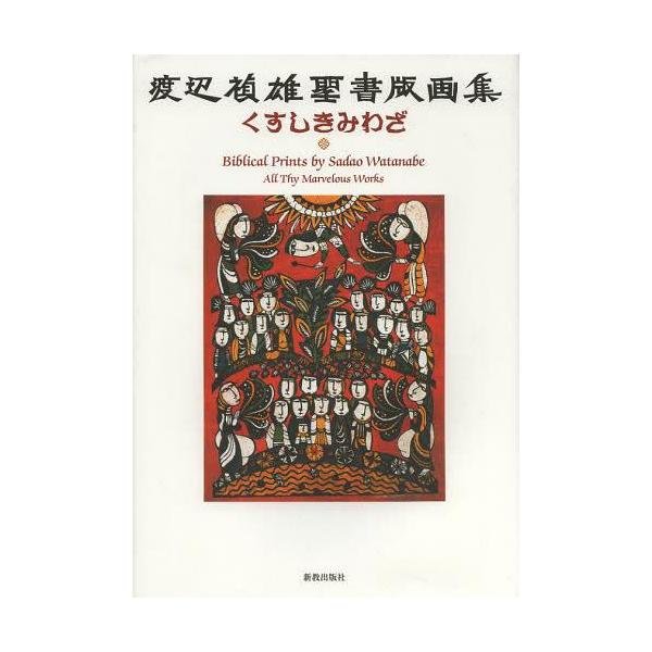 【送料無料】[本/雑誌]/くすしきみわざ 渡辺禎雄聖書版画集/渡辺禎雄/〔作〕(単行本・ムック)
