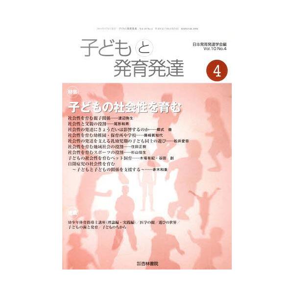[本/雑誌]/子どもと発育発達 10- 4/日本発育発達学会/編(単行本・ムック)