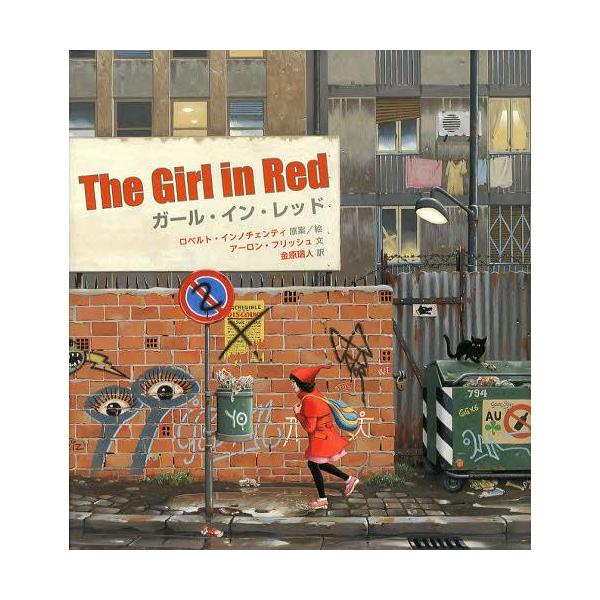 [本/雑誌]/ガール・イン・レッド / 原タイトル:The Girl in Red/ロベルト・インノチェンティ/原案絵 アーロン・フリッシュ/文 金原