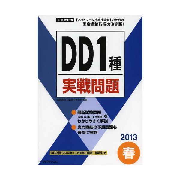 【送料無料】[本/雑誌]/工事担任者DD1種実戦問題 2013春/電気通信工事担任者の会/監修(単行本・ムック