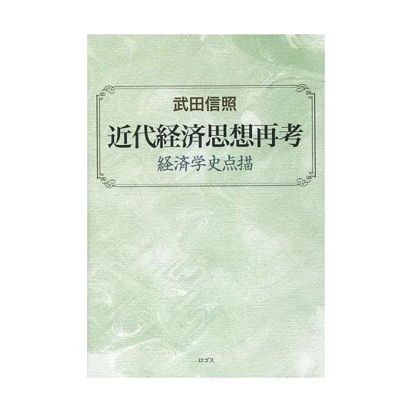【送料無料】[本/雑誌]/近代経済思想再考 経済学史点描/武田信照/著(単行本・ムック)
