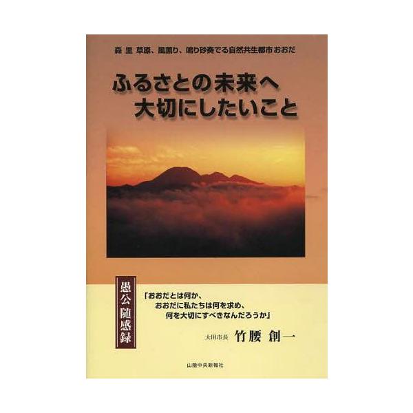 [本/雑誌]/ふるさとの未来へ大切にしたいこと 愚公随感録/竹腰創一/著(単行本・ムック)