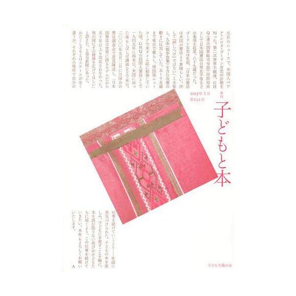 [本/雑誌]/子どもと本 第132号/子ども文庫の会(単行本・ムック)