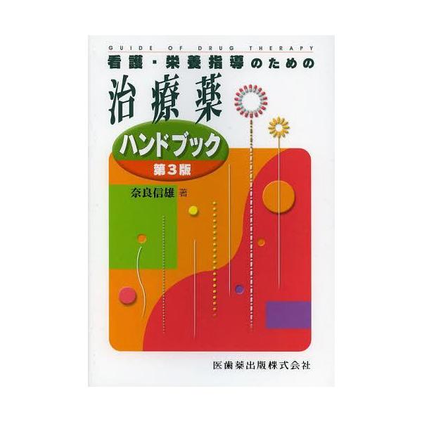 [Release date: February 28, 2013]奈良信雄/看護・栄養指導のための治療薬ハンドブック、メディア：BOOK、発売日：2013/02、重量：340g、商品コード：NEOBK-1453394、JANコード/ISBN...
