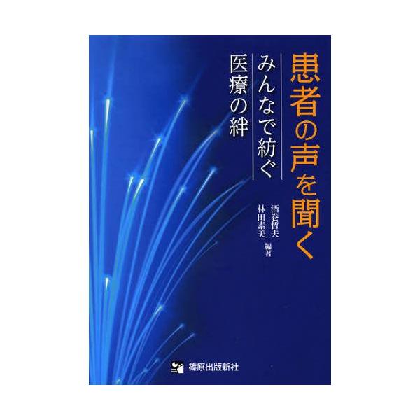 【送料無料】[本/雑誌]/患者の声を聞く みんなで紡ぐ医療の絆/酒巻哲夫/編著 林田素美/編著(単行本・ムック)