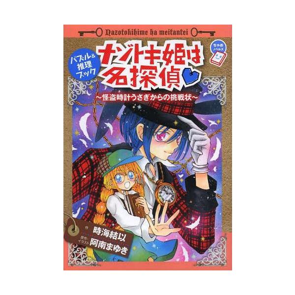 本 雑誌 ナゾトキ姫は名探偵 怪盗時計うさぎからの挑戦状 パズル 推理ブック ちゃおノベルズ 時海結以 作 阿南まゆき 原作 イラスト えびな Buyee Buyee 日本の通販商品 オークションの代理入札 代理購入