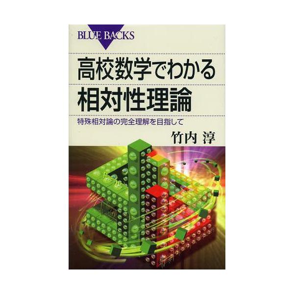 [書籍のメール便同梱は2冊まで]/[本/雑誌]/高校数学でわかる相対性理論 特殊相対論の完全理解を目指して (ブルーバックス)/竹内淳/著(新書)