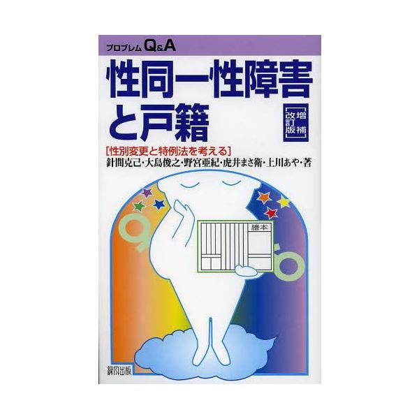 [本/雑誌]/性同一性障害と戸籍 性別変更と特例法を考える (プロブレムQ&amp;A)/針間克己/著 大島俊之/著 野宮亜