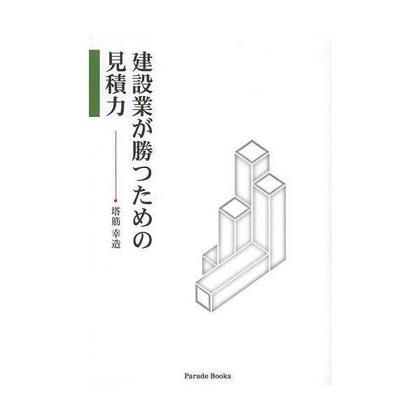 建設業が勝つための見積力/塔筋幸造