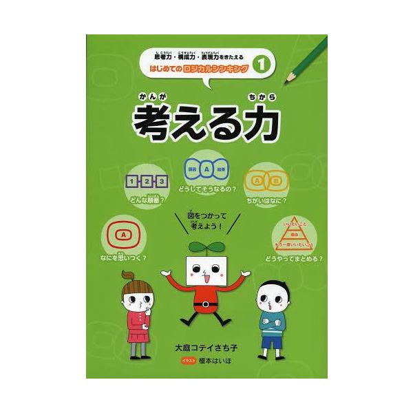 [Release date: February 22, 2013]大庭コテイさち子 榎本はいほ/思考力・構成力・表現力をきたえるはじめてのロジカルシンキング 1、メディア：BOOK、発売日：2013/02、重量：340g、商品コード：NEO...