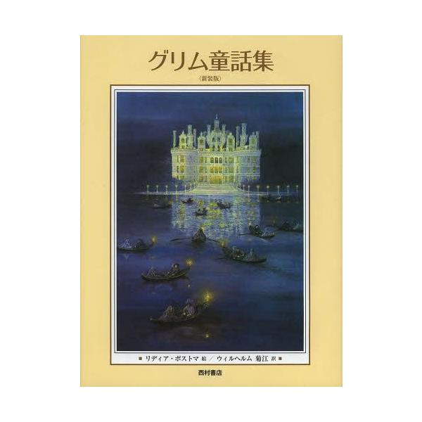 【送料無料】[本/雑誌]/グリム童話集 新装版 / 原タイトル:Sprookjes van Grimm/ヤーコプ・グリム ヴィルヘルム・グリム