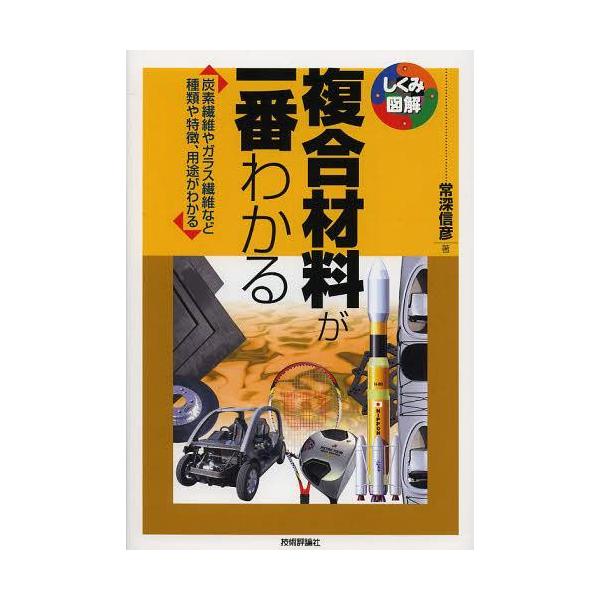 【送料無料】[本/雑誌]/複合材料が一番わかる 炭素繊維やガラス繊維など種類や特徴、用途がわかる (しくみ図