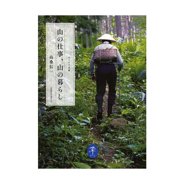 [本/雑誌]/山の仕事、山の暮らし (ヤマケイ文庫)/高桑信一/著(単行本・ムック)