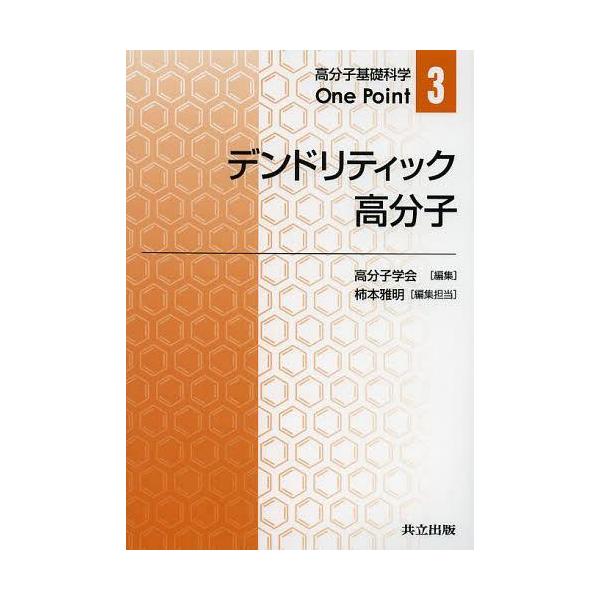 【送料無料】[本/雑誌]/デンドリティック高分子 (高分子基礎科学One Point 3)/柿本雅明/編集担当(単行本・ムック)