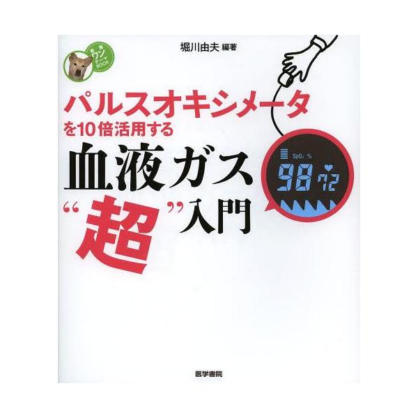 [本/雑誌]/パルスオキシメータを10倍活用する血液ガス“超”入門 (看護ワンテーマBOOK)/堀川由夫(単行本・ムック)