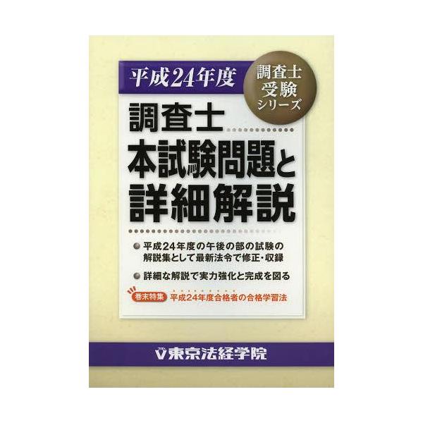 [本/雑誌]/調査士本試験問題と詳細解説 平成24年度 (調査士受験シリーズ)/東京法経学院(単行本・ムック)