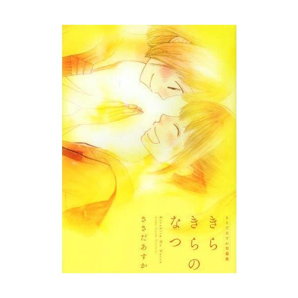雑誌 きらきら コミック 本 本 Cd Dvdの人気商品 通販 価格比較 価格 Com