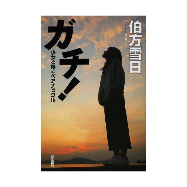 [本/雑誌]/ガチ! 少女と椿とベアナック伯方雪日/著(単行本・ムック)