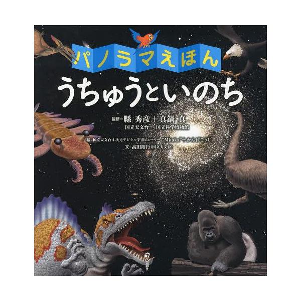 【送料無料】[本/雑誌]/うちゅうといのち パノラマえほん/縣秀彦/監修 真鍋真/監修 国立天文台4次元デジタ