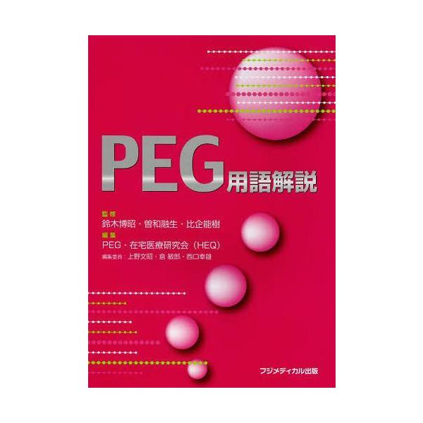【送料無料】[本/雑誌]/PEG用語解説/鈴木博昭/監修 曽和融生/監修 比企能樹/監修 PEG・在宅医療研究