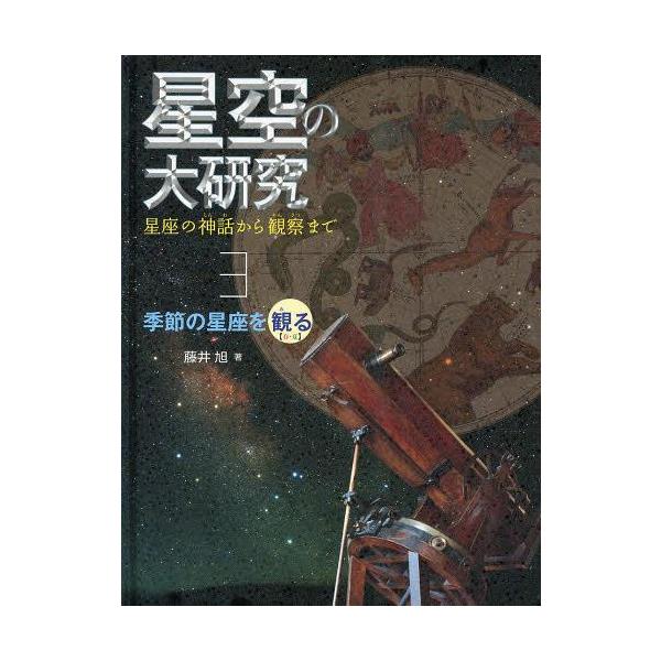 [本/雑誌]/星空の大研究 星座の神話から観察まで 3/藤井旭/著(児童書)