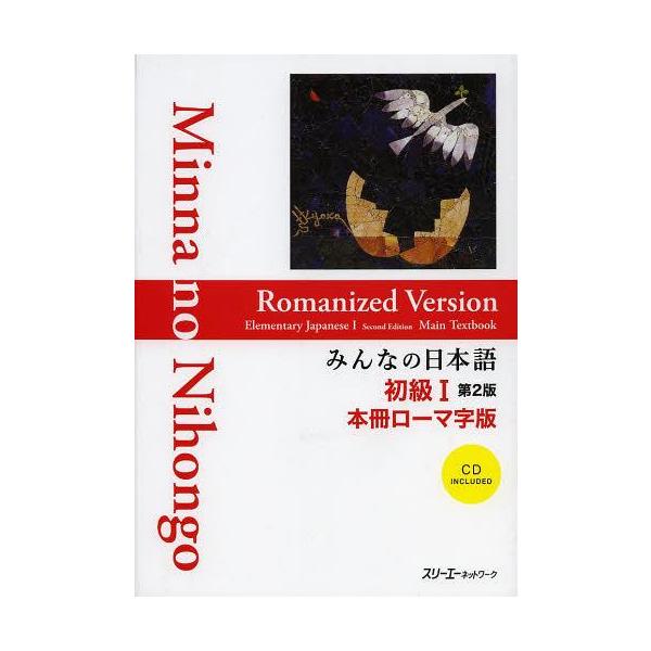 【送料無料】[本/雑誌]/みんなの日本語 初級1 本冊 ローマ字版 第2版/スリーエーネットワーク(単行本・ムック
