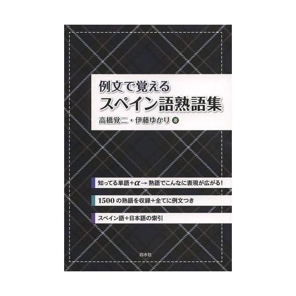 [本/雑誌]/例文で覚えるスペイン語熟語集/高橋覚二/著 伊藤ゆかり/著(単行本・ムック)