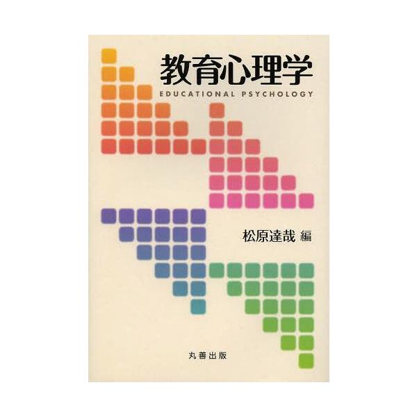 【送料無料】[本/雑誌]/教育心理学/松原達哉/編(単行本・ムック)
