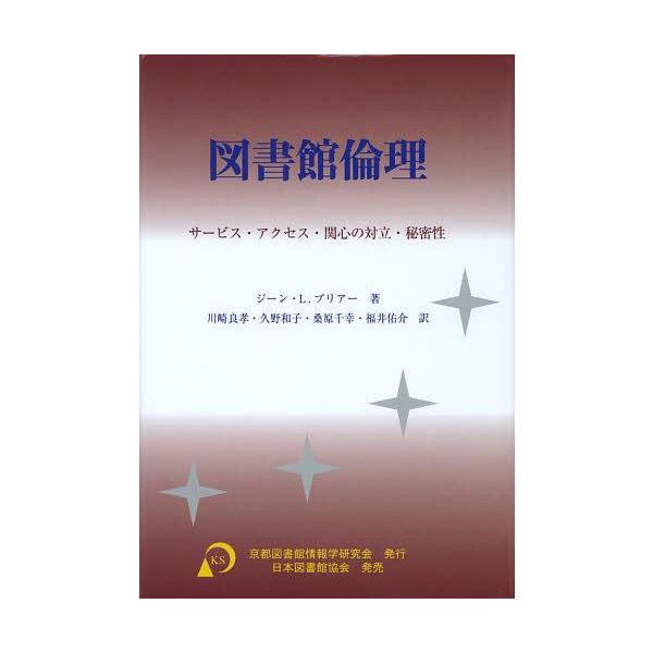 【送料無料】[本/雑誌]/図書館倫理/ジーン・L.プリア著 川崎良孝/訳 久野和子/訳 桑原千幸/訳 福井佑介/訳(単行本・ムック)